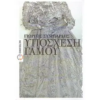 ΥΠΟΣΧΕΣΗ ΓΑΜΟΥ ΜΥΘΙΣΤΟΡΗΜΑ