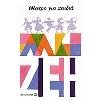 ΘΕΑΤΡΟ ΓΙΑ ΠΑΙΔΙΑ Ο ΚΕΡΑΜΙΔΟΤΡΕΧΑΛΟΣ. ΜΑΤΙΑΣ Ο ΠΡΩΤΟΣ: ΤΑ ΠΑΙΔΙΑ ΣΤΗ ΒΟΥΛΗ ΟΙ ΜΕΓΑΛΟΙ ΣΤΟ ΣΚΑΜΝΙ