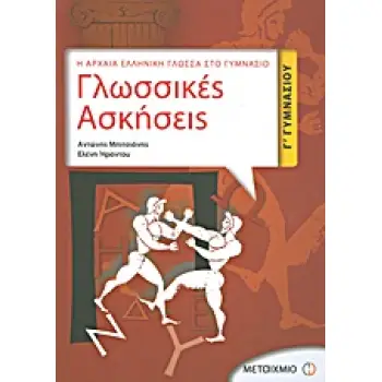 ΓΛΩΣΣΙΚΕΣ ΑΣΚΗΣΕΙΣ Γ΄ ΓΥΜΝΑΣΙΟΥ Η ΑΡΧΑΙΑ ΕΛΛΗΝΙΚΗ ΓΛΩΣΣΑ ΣΤΟ ΓΥΜΝΑΣΙΟ