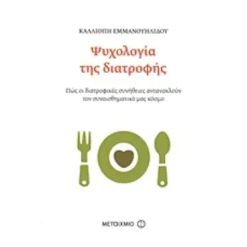 ΨΥΧΟΛΟΓΙΑ ΤΗΣ ΔΙΑΤΡΟΦΗΣ ΠΩΣ ΟΙ ΔΙΑΤΡΟΦΙΚΕΣ ΣΥΝΗΘΕΙΕΣ ΑΝΤΑΝΑΚΛΟΥΝ ΤΟΝ ΣΥΝΑΙΣΘΗΜΑΤΙΚΟ ΜΑΣ ΚΟΣΜΟ