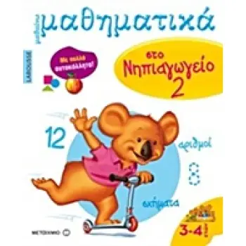 LAROUSSE ΜΑΘΑΙΝΩ ΜΑΘΗΜΑΤΙΚΑ ΣΤΟ ΝΗΠΙΑΓΩΓΕΙΟ 2 ΜΕ ΠΟΛΛΑ ΑΥΤΟΚΟΛΛΗΤΑ
