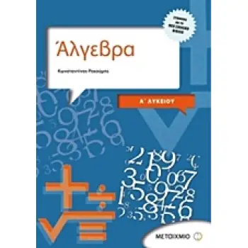 ΑΛΓΕΒΡΑ ΚΑΙ ΣΤΟΙΧΕΙΑ ΠΙΘΑΝΟΤΗΤΩΝ Α΄ ΛΥΚΕΙΟΥ
