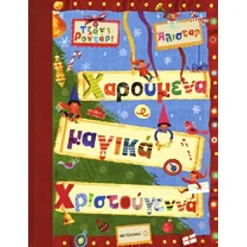 ΧΑΡΟΥΜΕΝΑ ΚΑΙ ΜΑΓΙΚΑ ΧΡΙΣΤΟΥΓΕΝΝΑ