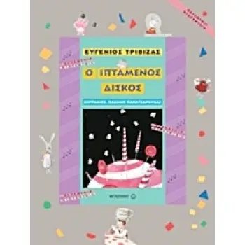 ΠΑΡΑΜΥΘΙΑ ΝΤΟΡΕΜΥΘΙΑ Ο ΙΠΤΑΜΕΝΟΣ ΔΙΣΚΟΣ