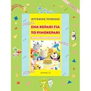 ΠΑΡΑΜΥΘΙΑ ΝΤΟΡΕΜΥΘΙΑ ΕΝΑ ΚΕΡΑΚΙ ΓΙΑ ΤΟ ΡΙΝΟΚΕΡΑΚΙ