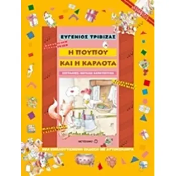 ΠΑΡΑΜΥΘΙΑ ΝΤΟΡΕΜΥΘΙΑ Η ΠΟΥΠΟΥ ΚΑΙ Η ΚΑΡΛΟΤΑ