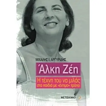 ΑΛΚΗ ΖΕΗ Η ΤΕΧΝΗ ΤΟΥ ΝΑ ΜΙΛΑΣ ΣΤΑ ΠΑΙΔΙΑ ΜΕ ΕΝΤΙΜΟ ΤΡΟΠΟ