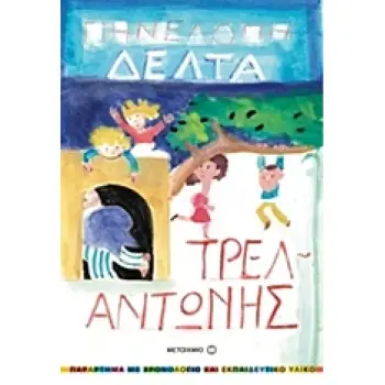 ΤΡΕΛΑΝΤΩΝΗΣ