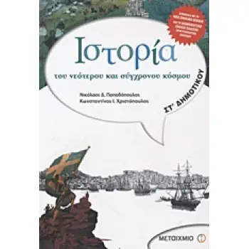 IΣΤΟΡΙΑ ΤΟΥ ΝΕΟΤΕΡΟΥ ΚΑΙ ΣΥΓΧΡΟΝΟΥ ΚΟΣΜΟΥ ΣΤ΄ ΔΗΜΟΤΙΚΟΥ