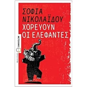 ΧΟΡΕΥΟΥΝ ΟΙ ΕΛΕΦΑΝΤΕΣ