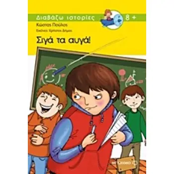 ΔΙΑΒΑΖΩ ΙΣΤΟΡΙΕΣ 8+ ΣΙΓΑ ΤΑ ΑΥΓΑ!