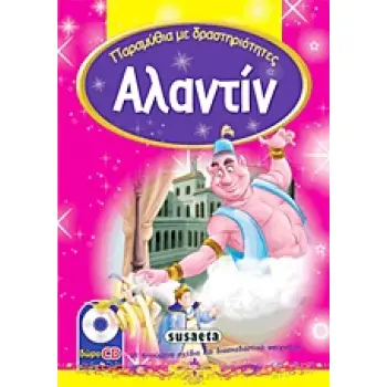 ΑΛΑΝΤΙΝ CD-ROM ΜΕ ΚΙΝΟΥΜΕΝΑ ΣΧΕΔΙΑ ΚΑΙ ΔΙΑΣΚΕΔΑΣΤΙΚΑ ΠΑΙΧΝΙΔΙΑ!