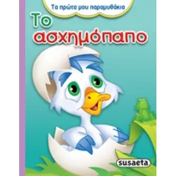 ΤΟ ΑΣΧΗΜΟΠΑΠΟ