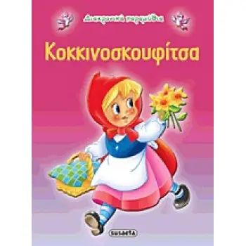 ΔΙΑΧΡΟΝΙΚΑ ΠΑΡΑΜΥΘΙΑ:ΚΟΚΚΙΝΟΣΚΟΥΦΙΤΣΑ 2Η ΕΚΔΟΣΗ