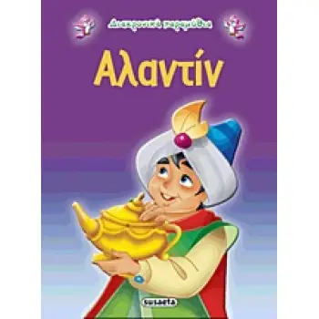 ΔΙΑΧΡΟΝΙΚΑ ΠΑΡΑΜΥΘΙΑ:ΑΛΑΝΤΙΝ 2Η ΕΚΔΟΣΗ