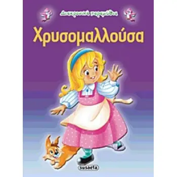 ΔΙΑΧΡΟΝΙΚΑ ΠΑΡΑΜΥΘΙΑ:ΧΡΥΣΟΜΑΛΛΟΥΣΑ 2Η ΕΚΔΟΣΗ