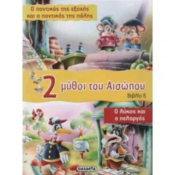 2 ΜΥΘΟΙ ΤΟΥ ΑΙΣΩΠΟΥ - ΒΙΒΛΙΟ 6: Ο ΠΟΝΤΙΚΟΣ ΤΗΣ ΕΞΟΧΗΣ ΚΑΙ Ο ΠΟΝΤΙΚΟΣ ΤΗΣ ΠΟΛΗΣ - Ο ΛΥΚΟΣ ΚΑΙ Ο ΠΕΛΑΡΓΟΣ