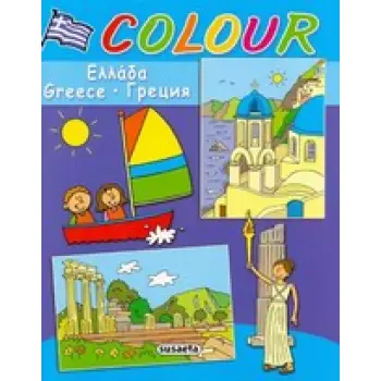 COLOUR ΕΛΛΑΔΑ