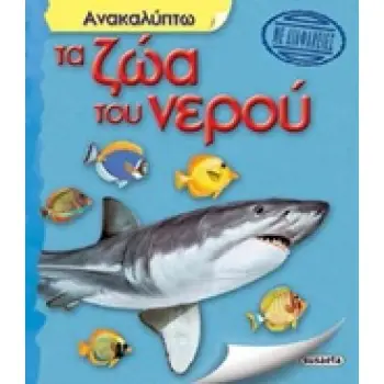 ΑΝΑΚΑΛΥΠΤΩ ΤΑ ΖΩΑ ΤΟΥ ΝΕΡΟΥ ΜΕ ΔΙΑΦΑΝΕΙΕΣ ΑΝΑΚΑΛΥΠΤΩ