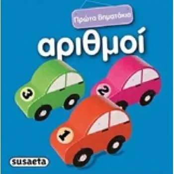 ΑΡΙΘΜΟΙ
