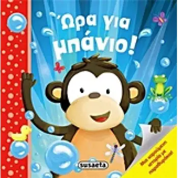 ΩΡΑ ΓΙΑ ΜΠΑΝΙΟ