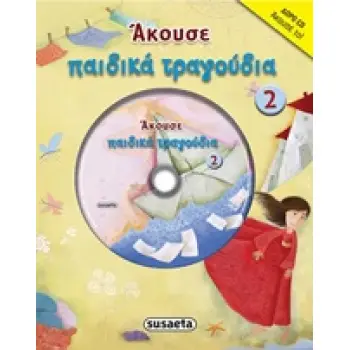 ΑΚΟΥΣΕ ΠΑΙΔΙΚΑ ΤΡΑΓΟΥΔΙΑ 2