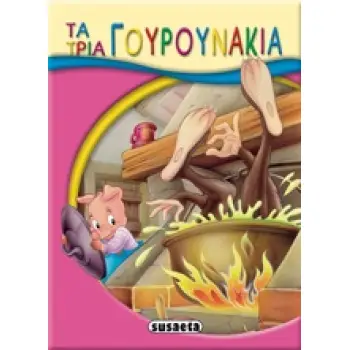 ΜΙΚΡΟ-ΠΑΡΑΜΥΘΙΑ:ΤΑ ΤΡΙΑ ΓΟΥΡΟΥΝΑΚΙΑ 2Η ΕΚΔΟΣΗ