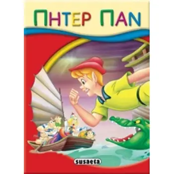 ΜΙΚΡΟ-ΠΑΡΑΜΥΘΙΑ:ΠΗΤΕΡ ΠΑΝ 2Η ΕΚΔΟΣΗ