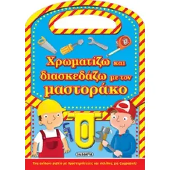 ΧΡΩΜΑΤΙΖΩ ΚΑΙ ΔΙΑΣΚΕΔΑΖΩ ΧΡΩΜΑΤΙΖΩ ΚΑΙ ΔΙΑΣΚΕΔΑΖΩ ΜΕ ΤΟΝ ΜΑΣΤΟΡΑΚΟ