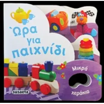 ΜΙΚΡΑ ΧΕΡΑΚΙΑ ΩΡΑ ΓΙΑ ΠΑΙΧΝΙΔΙ