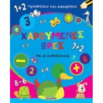ΧΑΡΟΥΜΕΝΕΣ ΩΡΕΣ: ΠΡΟΣΘΕΣΕΙΣ ΚΑΙ ΑΦΑΙΡΕΣΕΙΣ