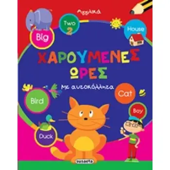 ΧΑΡΟΥΜΕΝΕΣ ΩΡΕΣ: ΑΓΓΛΙΚΑ