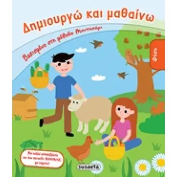 ΦΥΣΗ ΔΗΜΙΟΥΡΓΩ ΚΑΙ ΜΑΘΑΙΝΩ