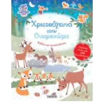 ΧΡΙΣΤΟΥΓΕΝΝΑ ΣΤΗΝ ΟΝΕΙΡΟΧΩΡΑ