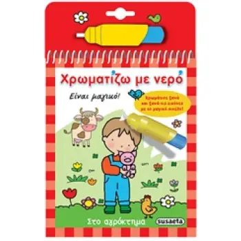ΧΡΩΜΑΤΙΖΩ ΜΕ ΝΕΡΟ 2: ΣΤΟ ΑΓΡΟΚΤΗΜΑ (ΜΑΓΙΚΟ ΠΙΝΕΛΟ) 3Η ΕΚΔΟΣΗ