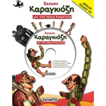 ΑΚΟΥΣΕ ΑΚΟΥΣΕ ΚΑΡΑΓΚΙΟΖΗ CD