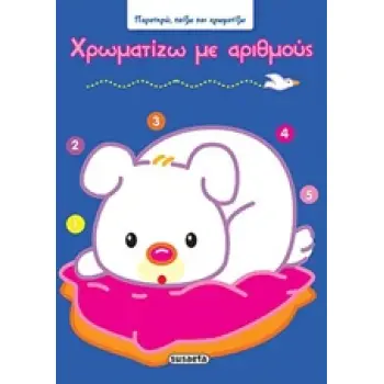 ΧΡΩΜΑΤΙΖΩ ΜΕ ΑΡΙΘΜΟΥΣ ΠΑΡΑΤΗΡΩ, ΠΑΙΖΩ ΚΑΙ ΧΡΩΜΑΤΙΖΩ