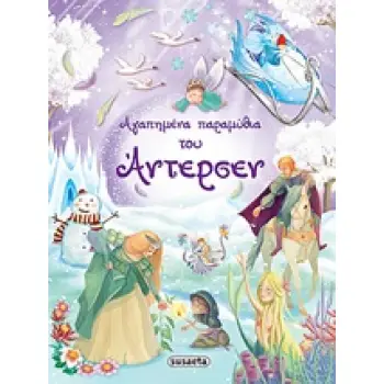 ΑΓΑΠΗΜΕΝΑ ΠΑΡΑΜΥΘΙΑ ΤΟΥ ΑΝΤΕΡΣΕΝ 5Η ΕΚΔΟΣΗ