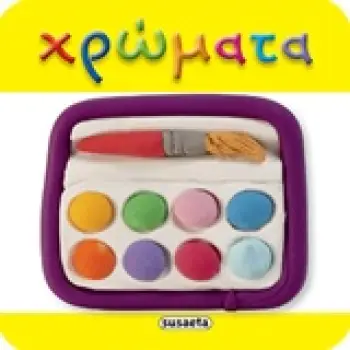 ΧΡΩΜΑΤΑ MINI ΒΙΒΛΙΑ