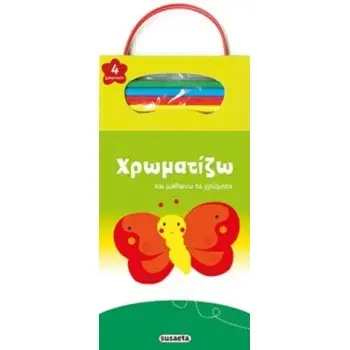 4 ΞΥΛΟΜΠΟΓΙΕΣ ΧΡΩΜΑΤΙΖΩ ΚΑΙ ΜΑΘΑΙΝΩ ΤΑ ΧΡΩΜΑΤΑ: ΠΕΤΑΛΟΥΔΑ