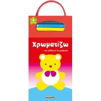 4 ΞΥΛΟΜΠΟΓΙΕΣ ΧΡΩΜΑΤΙΖΩ ΚΑΙ ΜΑΘΑΙΝΩ ΤΑ ΧΡΩΜΑΤΑ: ΑΡΚΟΥΔΑΚΙ
