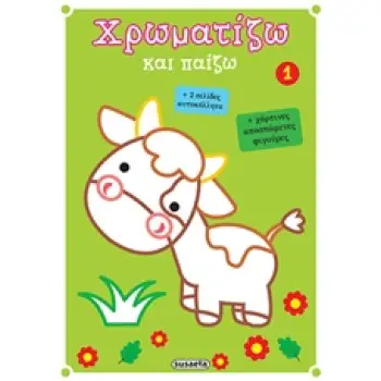 ΧΡΩΜΑΤΙΖΩ ΚΑΙ ΠΑΙΖΩ 1 ΧΡΩΜΑΤΙΖΩ ΚΑΙ ΠΑΙΖΩ