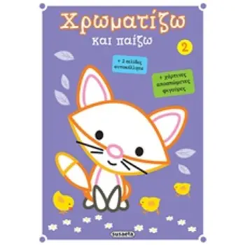 ΧΡΩΜΑΤΙΖΩ ΚΑΙ ΠΑΙΖΩ 2 ΧΡΩΜΑΤΙΖΩ ΚΑΙ ΠΑΙΖΩ