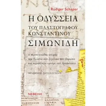 ΒΙΟΓΡΑΦΙΕΣ Η ΟΔΥΣΣΕΙΑ ΤΟΥ ΠΛΑΣΤΟΓΡΑΦΟΥ ΚΩΝΣΤΑΝΤΙΝΟΥ ΣΙΜΩΝΙΔΗ Η ΠΕΡΙΠΕΤΕΙΩΔΗΣ ΙΣΤΟΡΙΑ ΤΟΥ ΕΛΛΗΝΑ ΠΟΥ ΞΕΓΕΛΑΣΕ ΤΗΝ ΕΥΡΩΠΗ ΚΑΙ ΠΑΡΑ