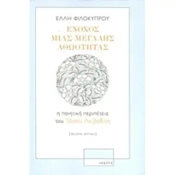 ΕΝΟΧΟΣ ΜΙΑΣ ΜΕΓΑΛΗΣ ΑΘΩΟΤΗΤΑΣ Η ΠΟΙΗΤΙΚΗ ΠΕΡΙΠΕΤΕΙΑ ΤΟΥ ΤΑΣΟΥ ΛΕΙΒΑΔΙΤΗ