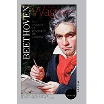 BEETHOVEN ΜΙΑ ΣΥΜΒΟΛΗ ΣΤΗ ΦΙΛΟΣΟΦΙΑ ΤΗΣ ΜΟΥΣΙΚΗΣ ΕΙΣΑΓΩΓΗ: ΜΑΡΚΟΣ ΤΣΕΤΣΟΣ