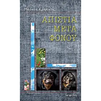 ΑΠΙΣΤΙΑ ΜΕΤΑ ΦΟΝΟΥ ΜΥΘΙΣΤΟΡΗΜΑ ΑΣΤΥΝΟΜΙΚΗ ΛΟΓΟΤΕΧΝΙΑ