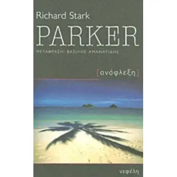 PARKER ΑΝΑΦΛΕΞΗ