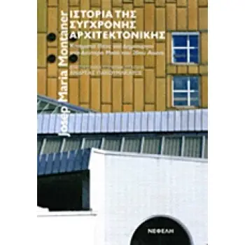 ΙΣΤΟΡΙΑ ΤΗΣ ΣΥΓΧΡΟΝΗΣ ΑΡΧΙΤΕΚΤΟΝΙΚΗΣ ΚΙΝΗΜΑΤΑ, ΙΔΕΕΣ ΚΑΙ ΔΗΜΙΟΥΡΓΟΙ ΣΤΟ ΔΕΥΤΕΡΟ ΜΙΣΟ ΤΟΥ 20ΟΥ ΑΙΩΝΑ