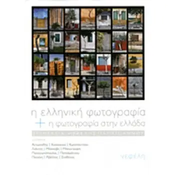 Η ΕΛΛΗΝΙΚΗ ΦΩΤΟΓΡΑΦΙΑ ΚΑΙ Η ΦΩΤΟΓΡΑΦΙΑ ΣΤΗΝ ΕΛΛΑΔΑ